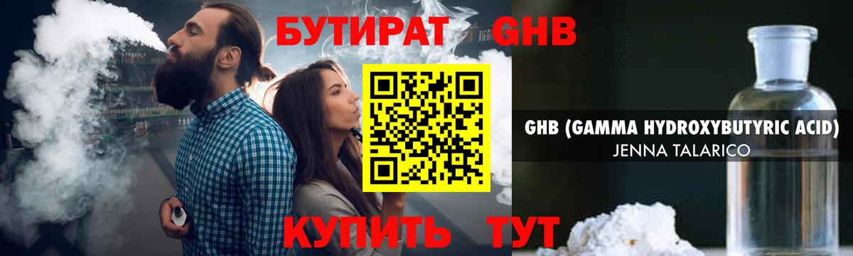 БУТИРАТ жидкий экстази Советск