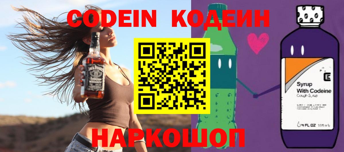 Кодеин напиток Lean (лин)  Вход с VPN  Советск  Codein Purple Drank 